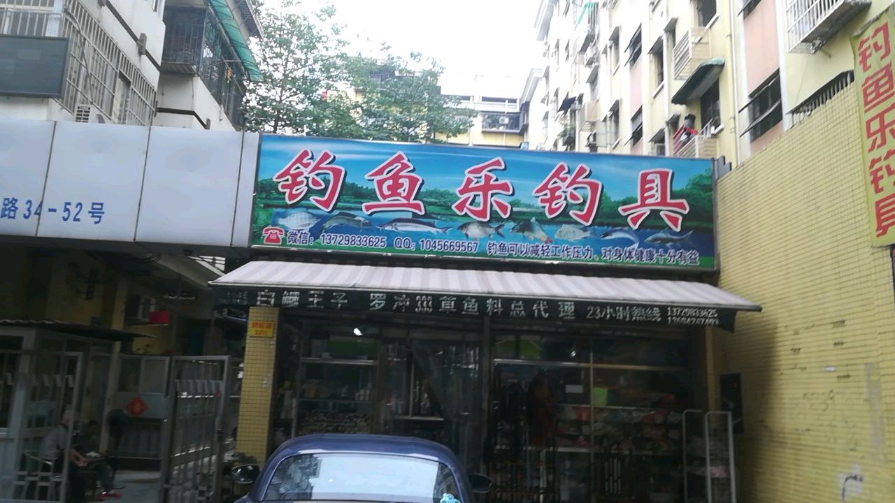 钓鱼乐渔具