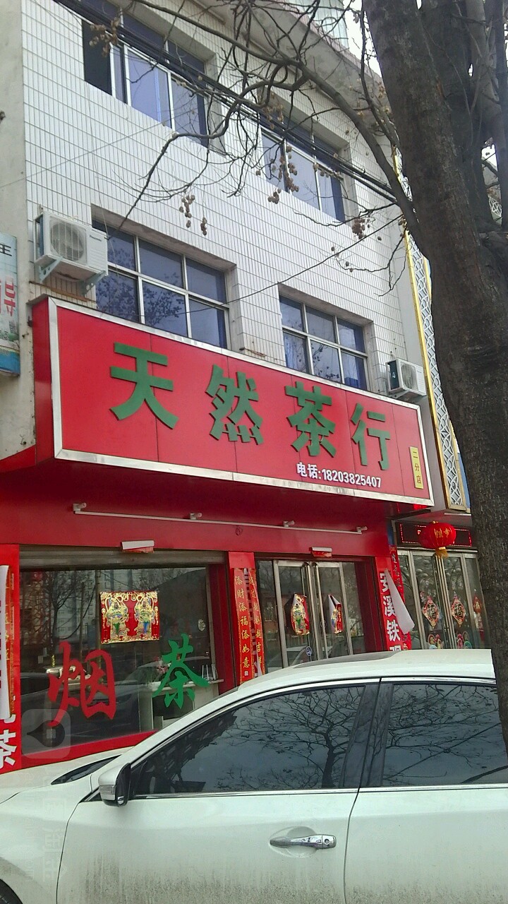 西峡县五里桥镇天然茶行(二分店)