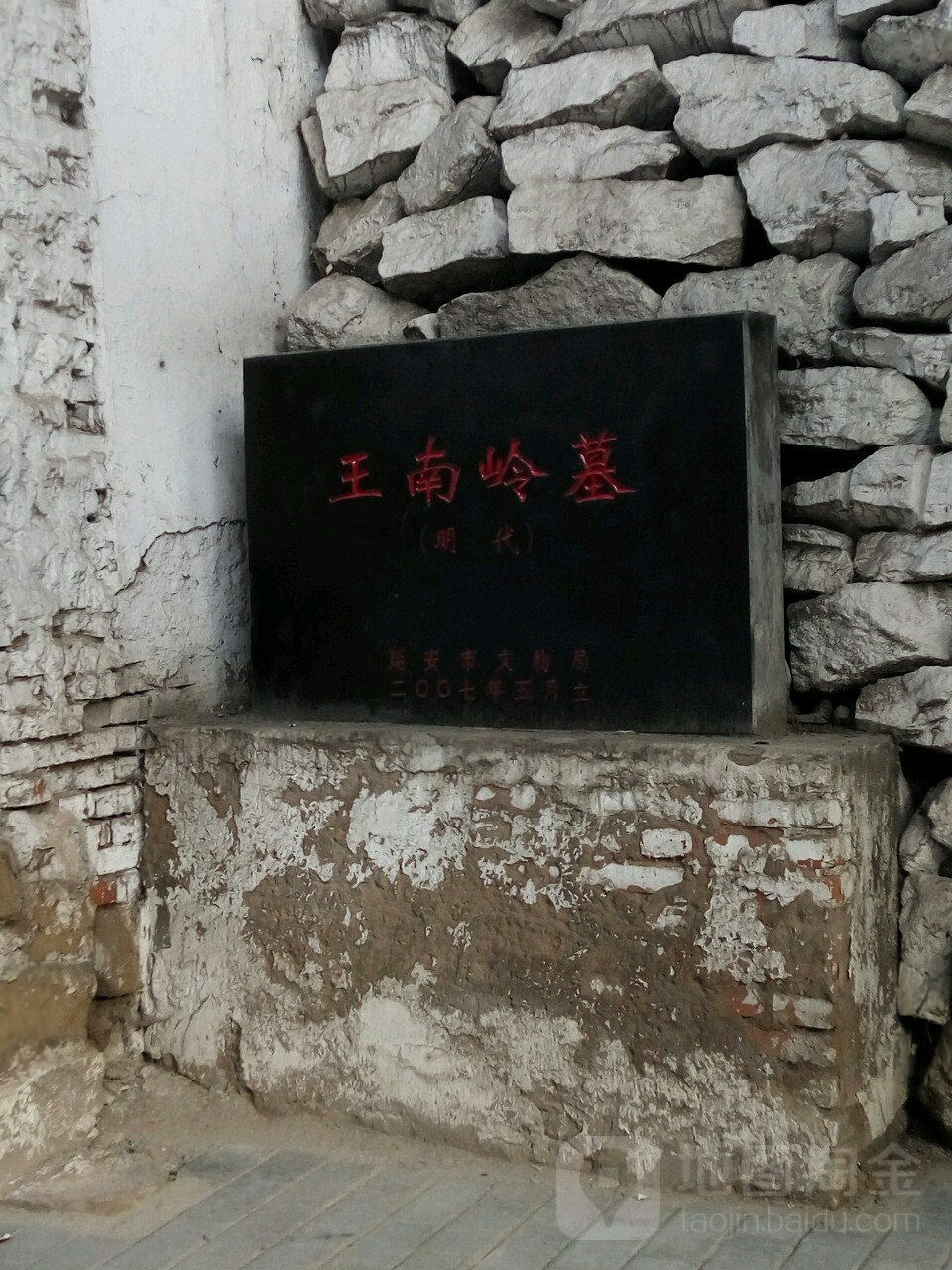 王南宁墓