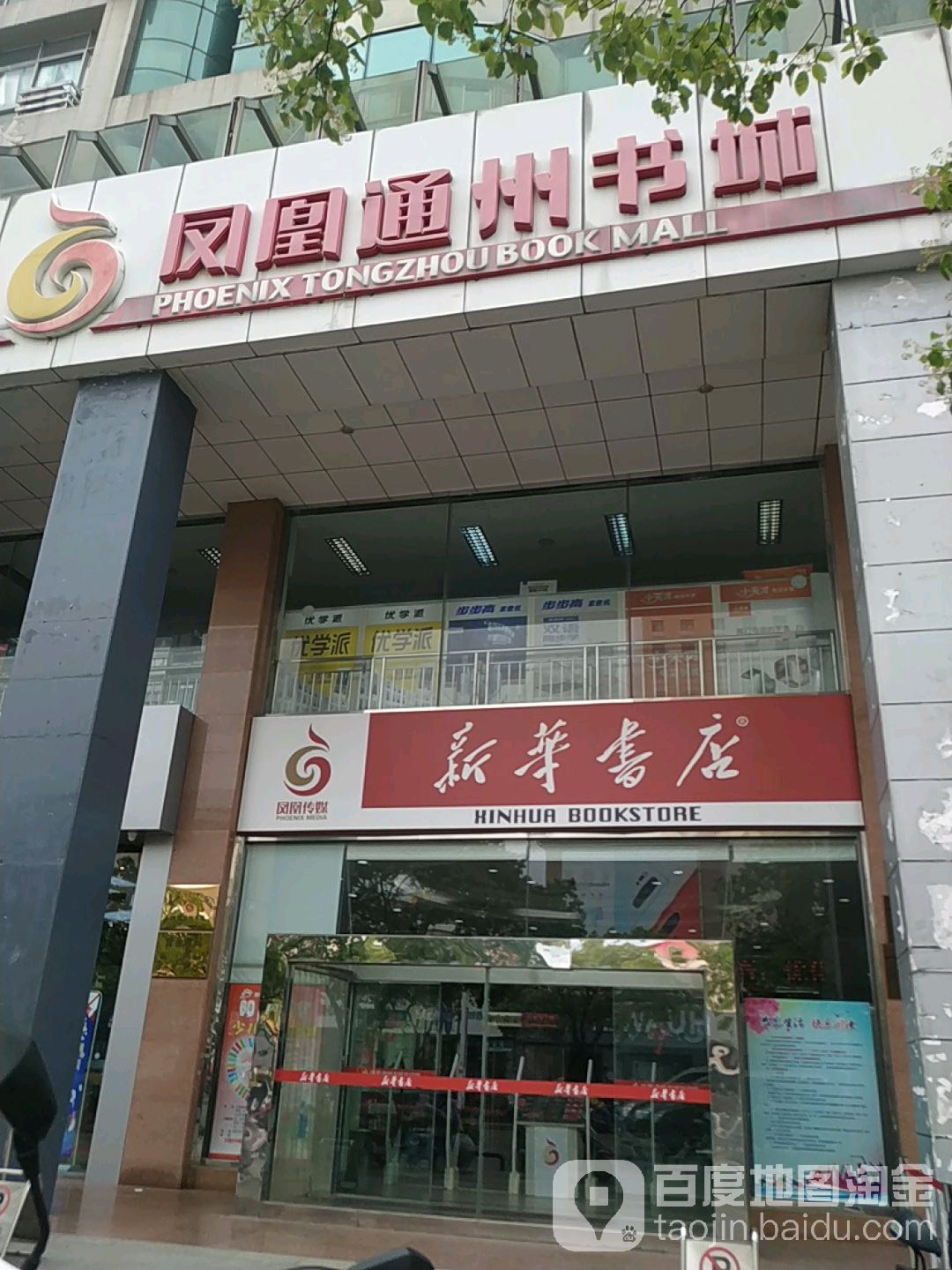 凤凰通洲书城