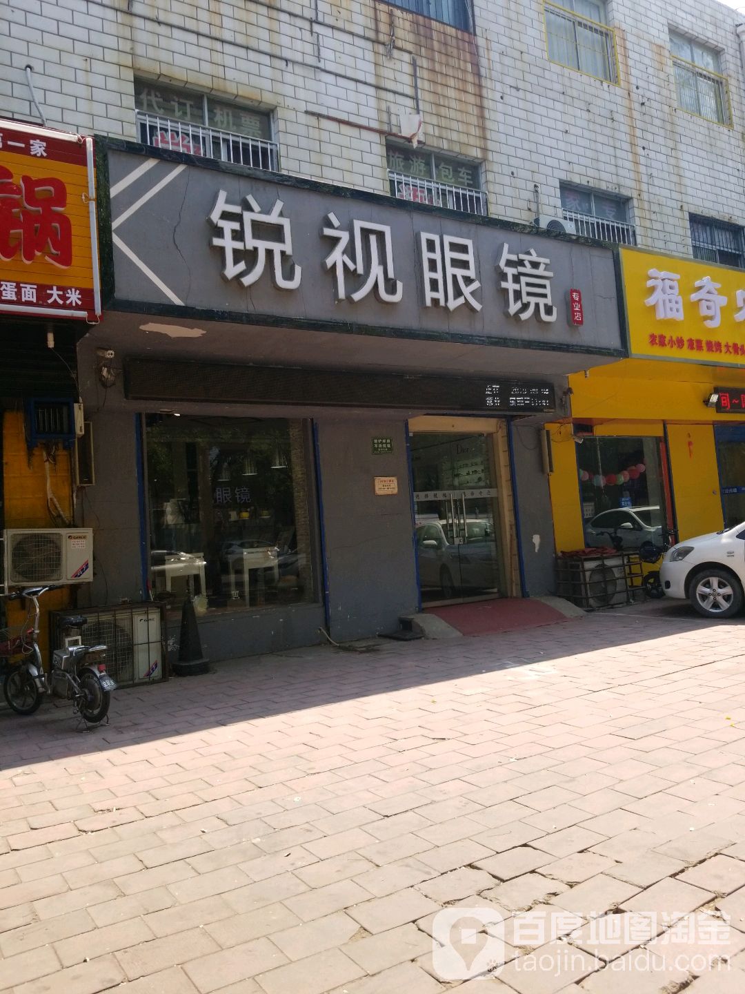 锐视眼镜(东工路店)