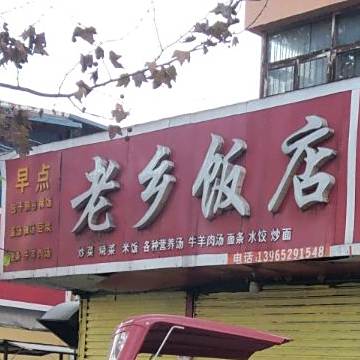 老乡饭店(滨河外滩花园南)
