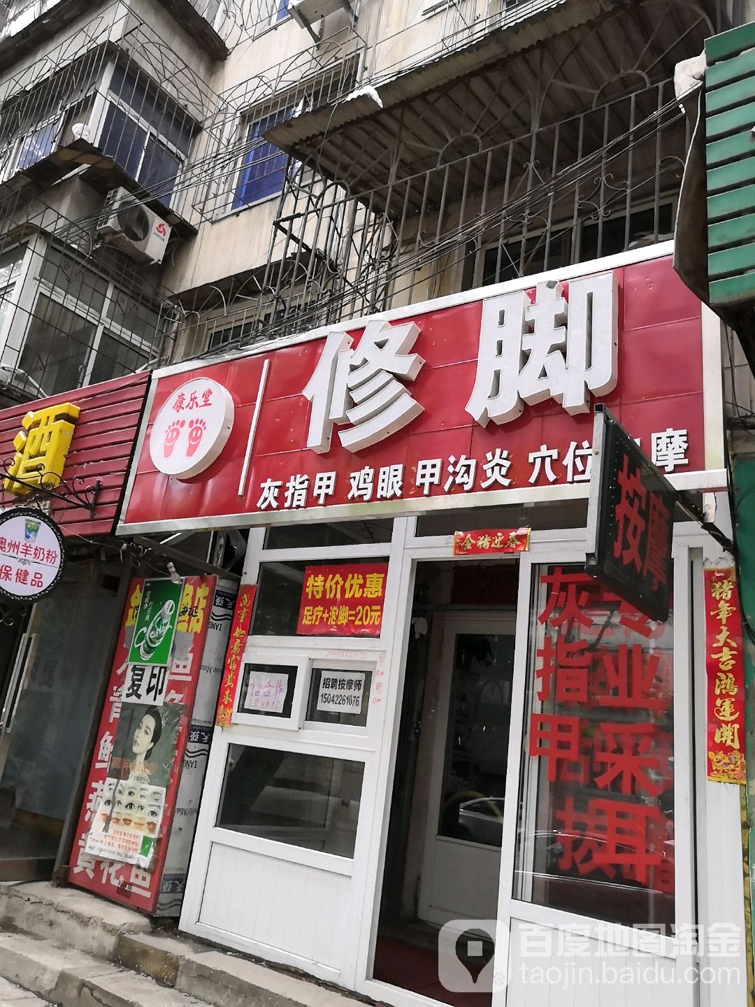 康乐堂修脚(铁西五道街店)