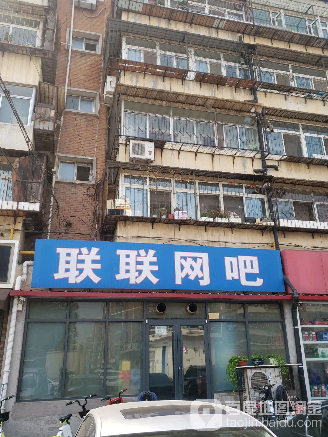 联谊网吧(建东道店)