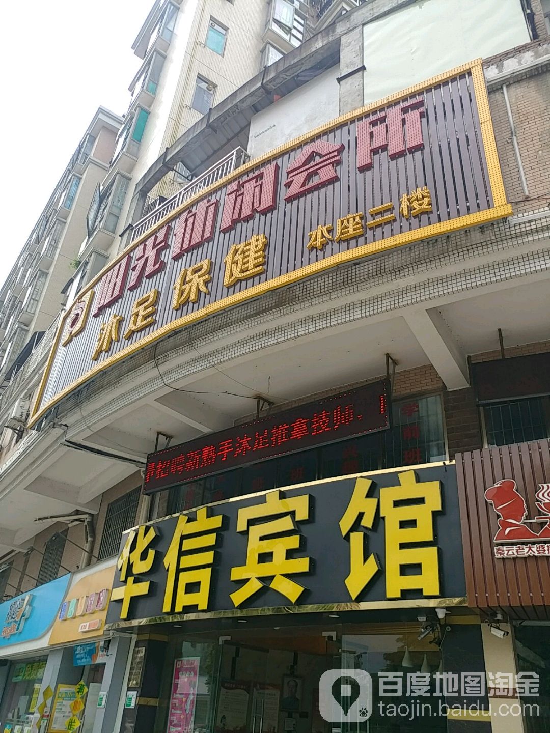 阳光休闲会suo沐足保健本座二楼
