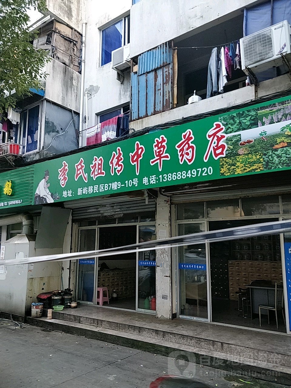 李氏祖傳中草藥店