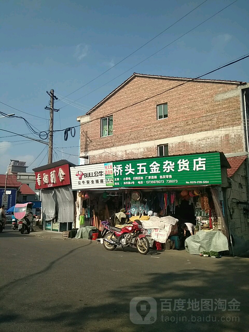 桥头五金杂货店