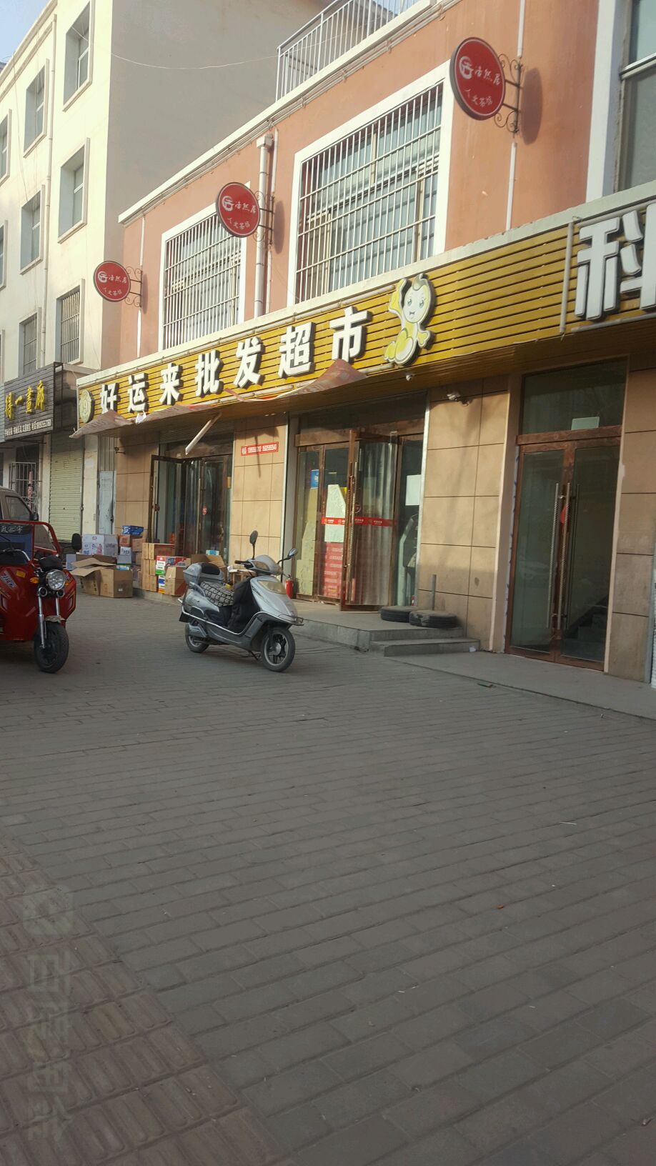好运来批发超市