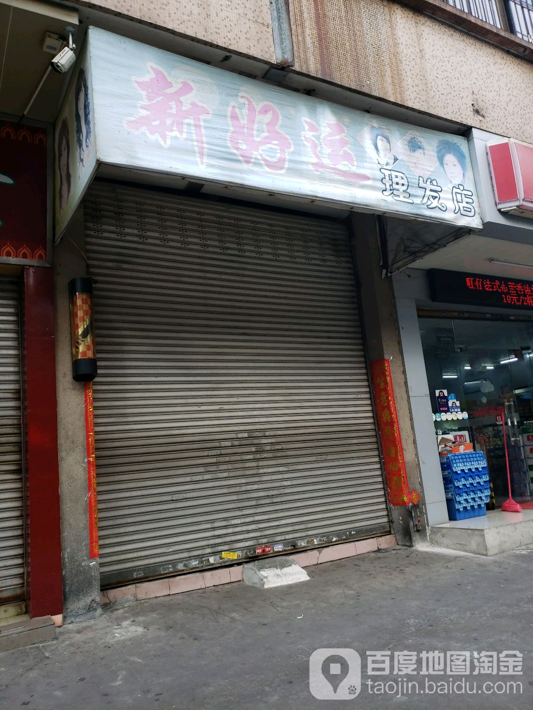 新好运理发店