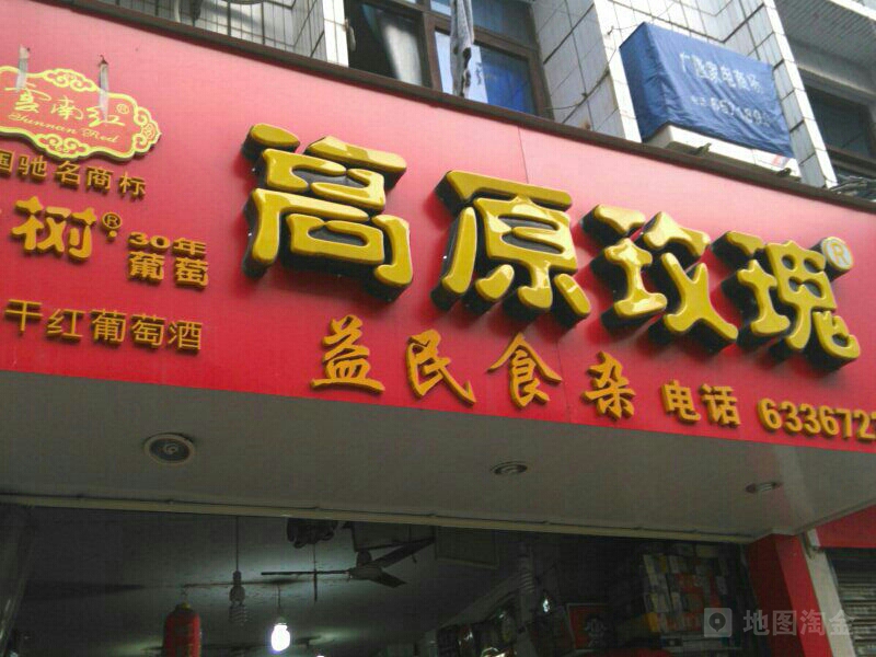 益民便利店(金山南路店)