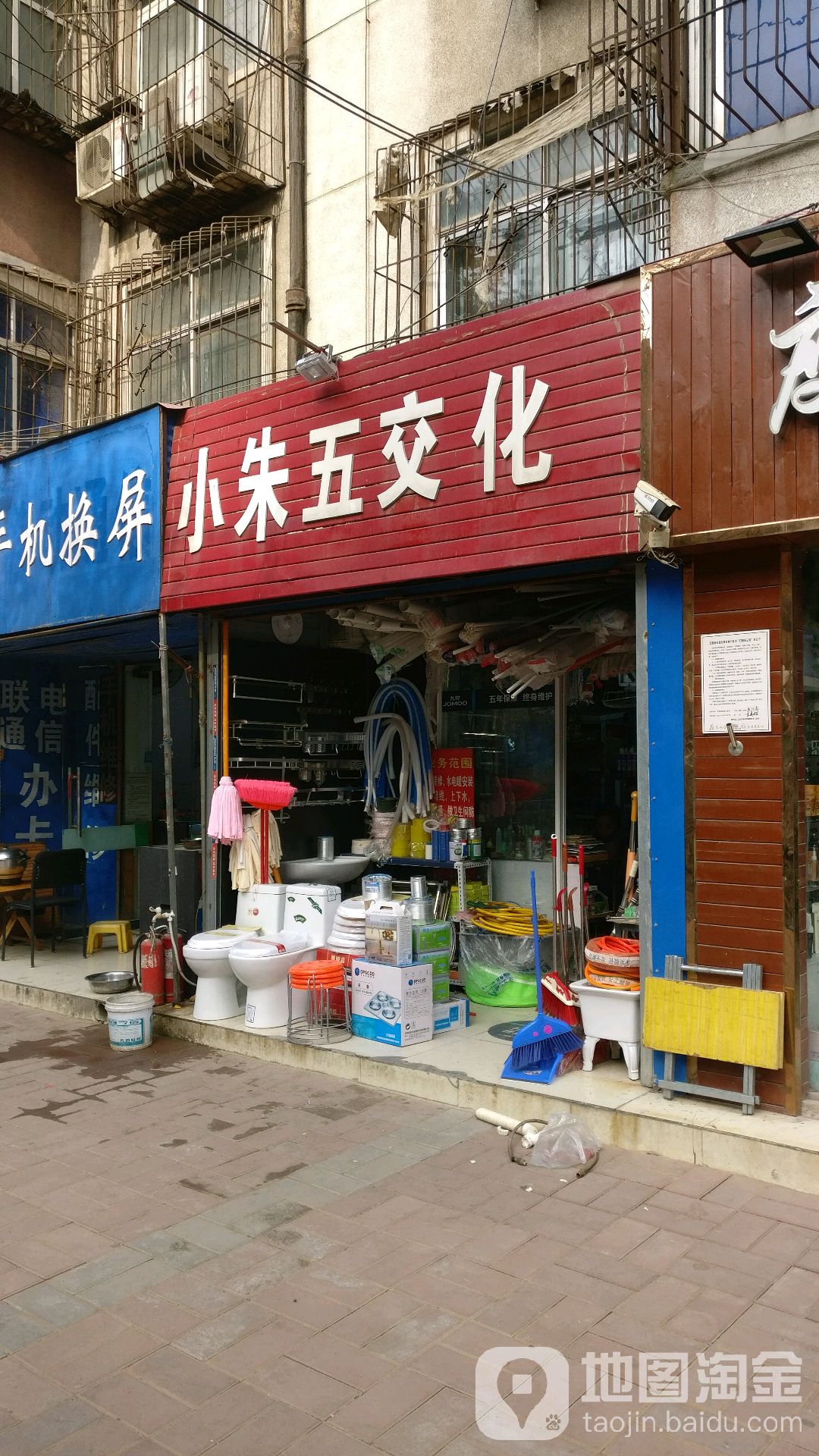 小朱五交化(建新街店)