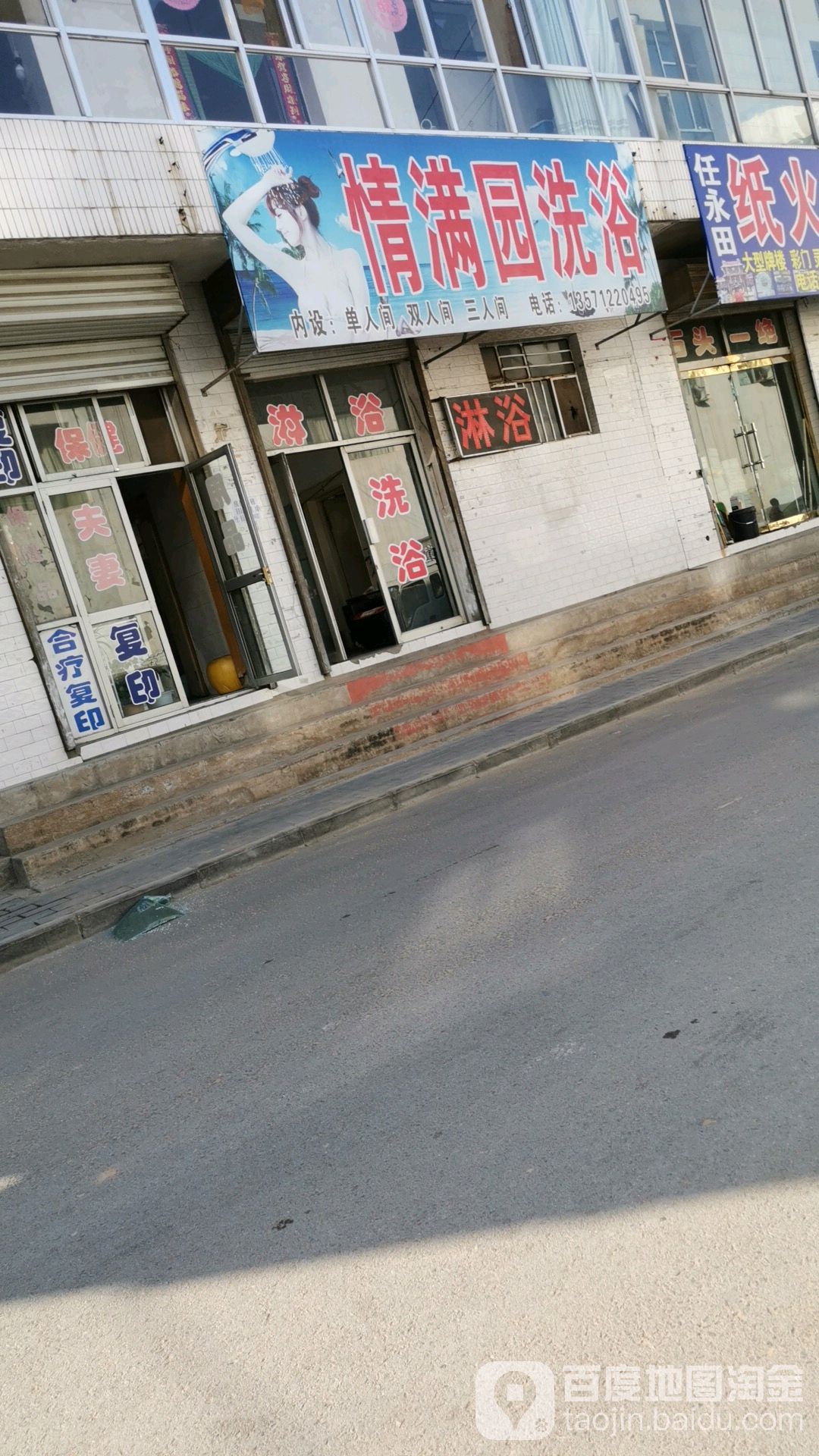 情满园洗浴