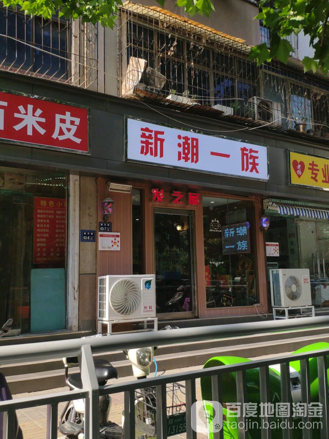 新潮一族发之屋(顺河路43号院店)