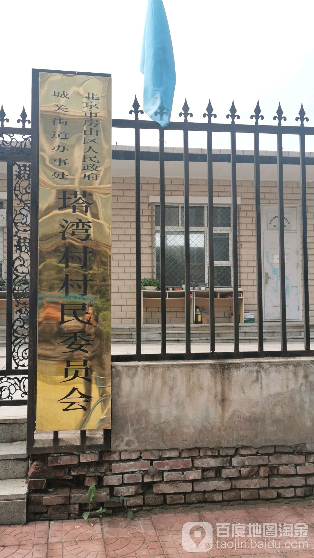 北京市房山区人民政府城关街道办事处塔湾村村民委员会