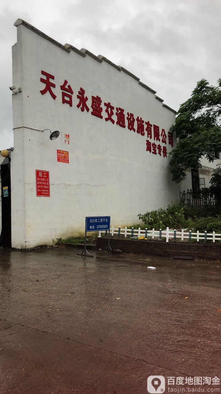 天台县永盛交通设施有限公司