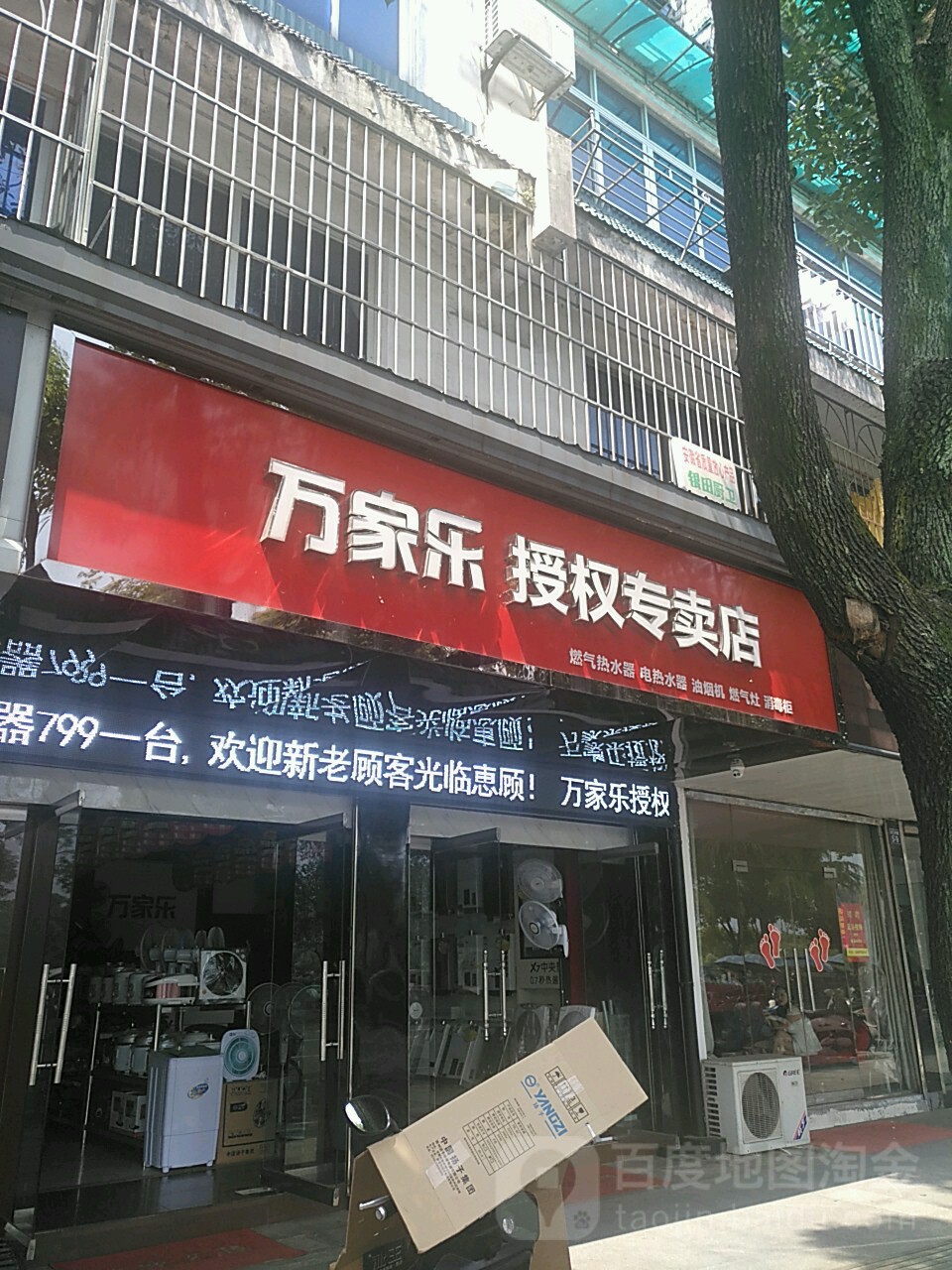 万家乐授权专卖店(黄山市栗园路店)