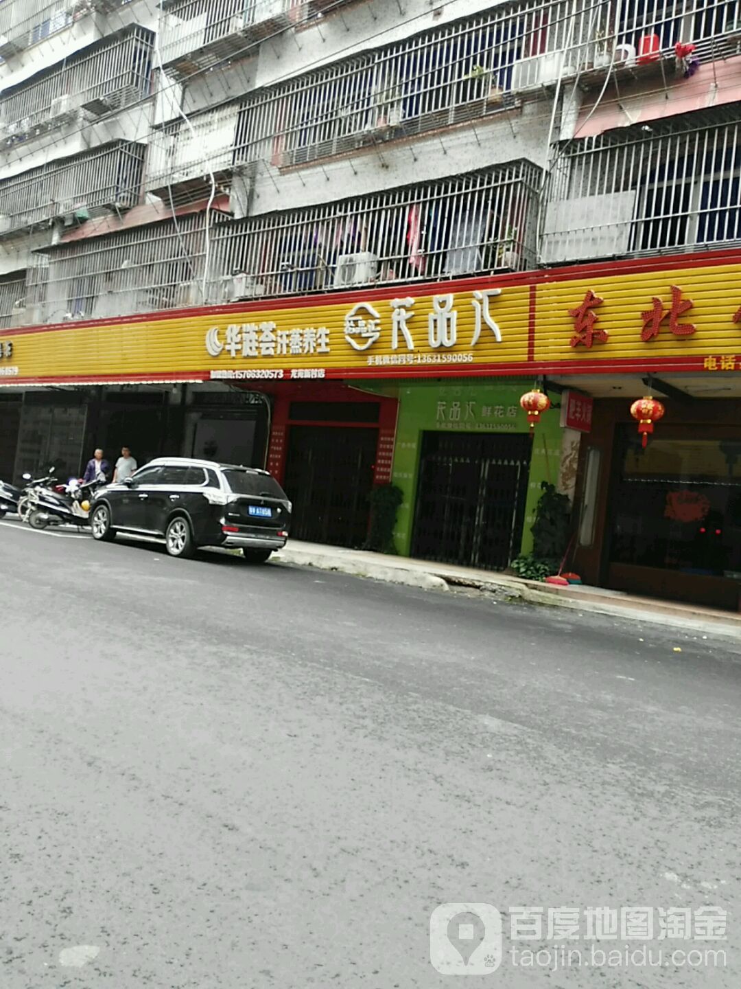 华涟荟汗蒸养生