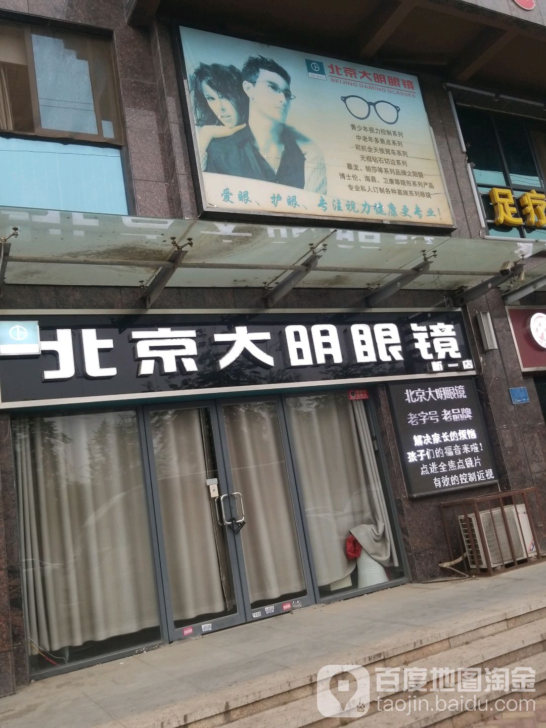 大明眼镜(新一店)