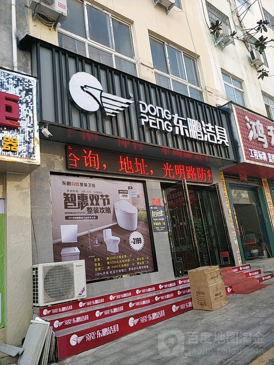 东鹏洁具(光明路店)