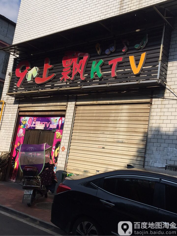 9上飘KTV