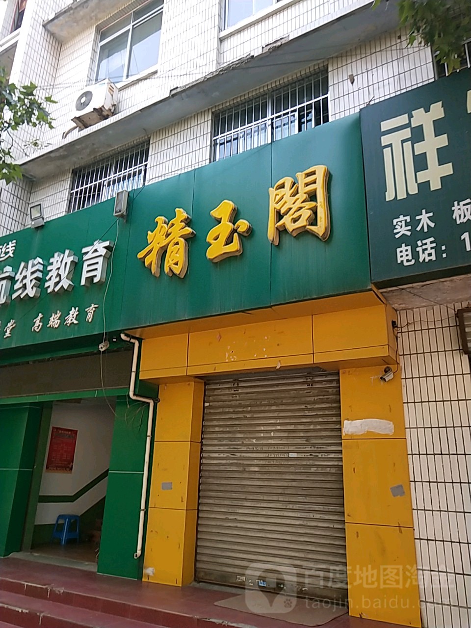 精玉阁