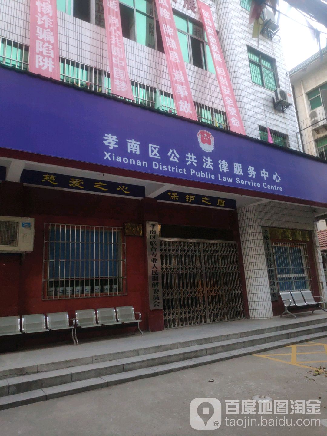 孝南区公共法律服务中心