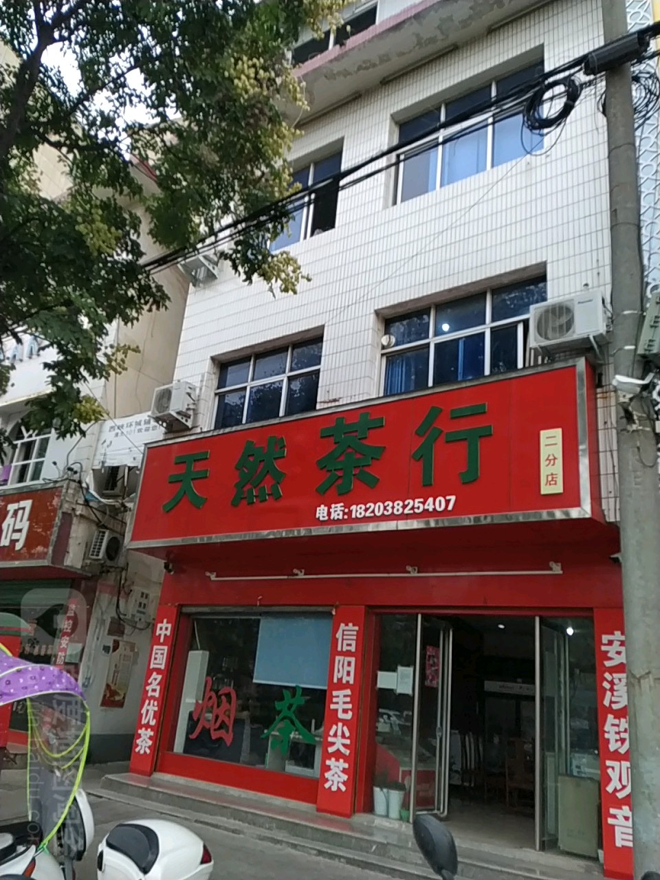 天燃茶行(二分店)