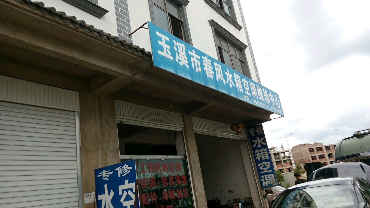 春风空调水箱维修中心