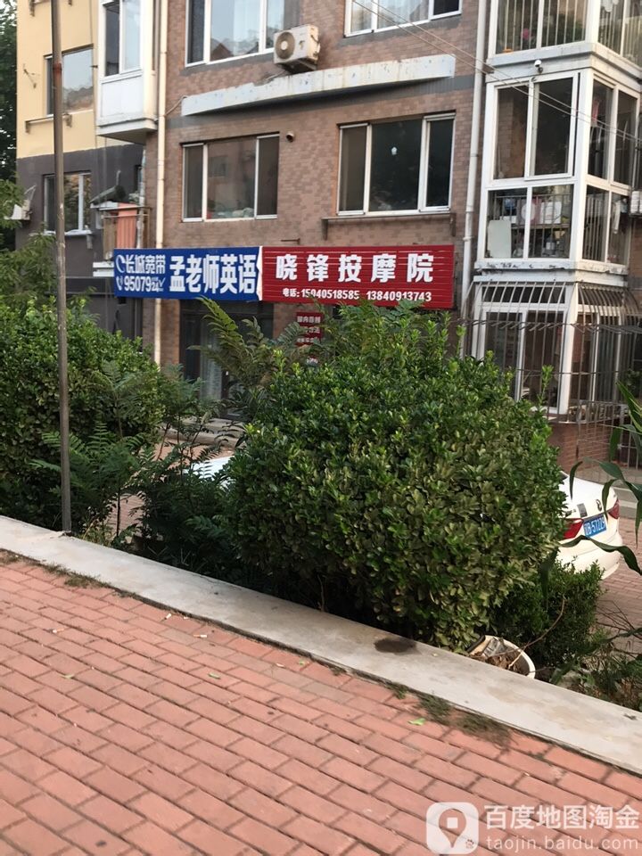 晓锋按摩院