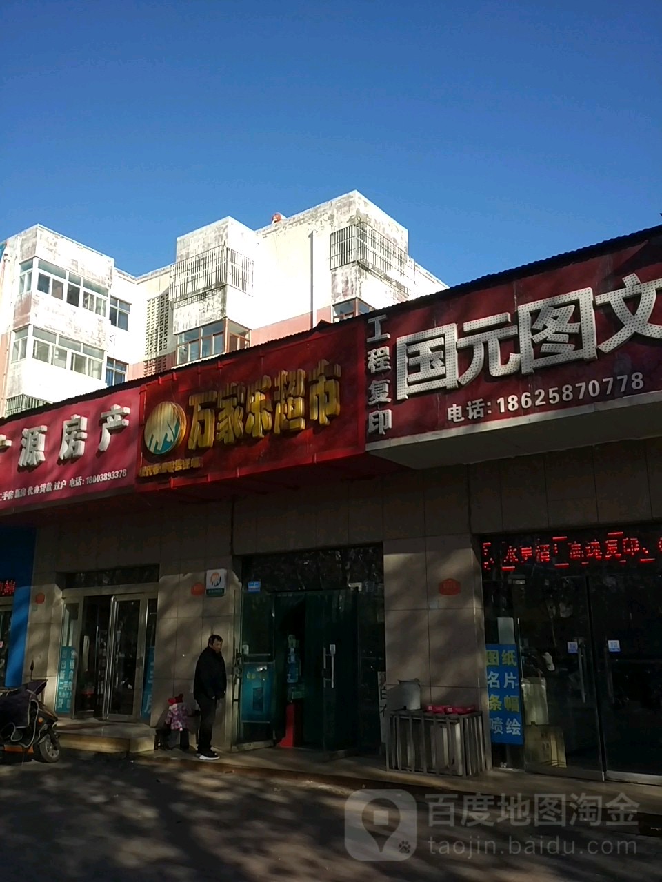 万家乐超市(科委家属院西南)