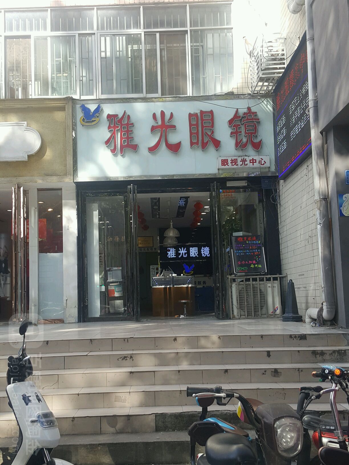 雅光眼镜(二中店)