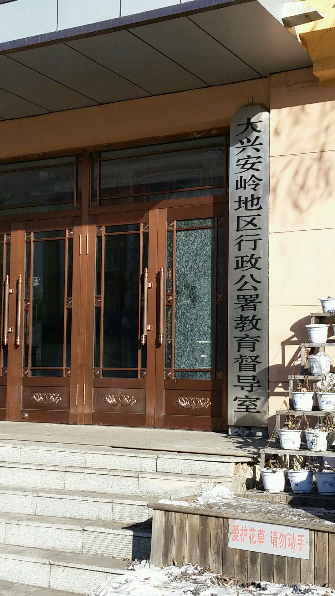 大兴安岭地区行政公署教育局