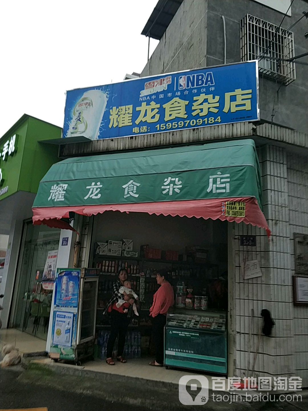 耀龙食杂店