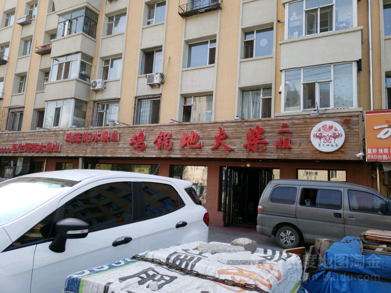 二姐柴火地锅鸡(汉口大街店)
