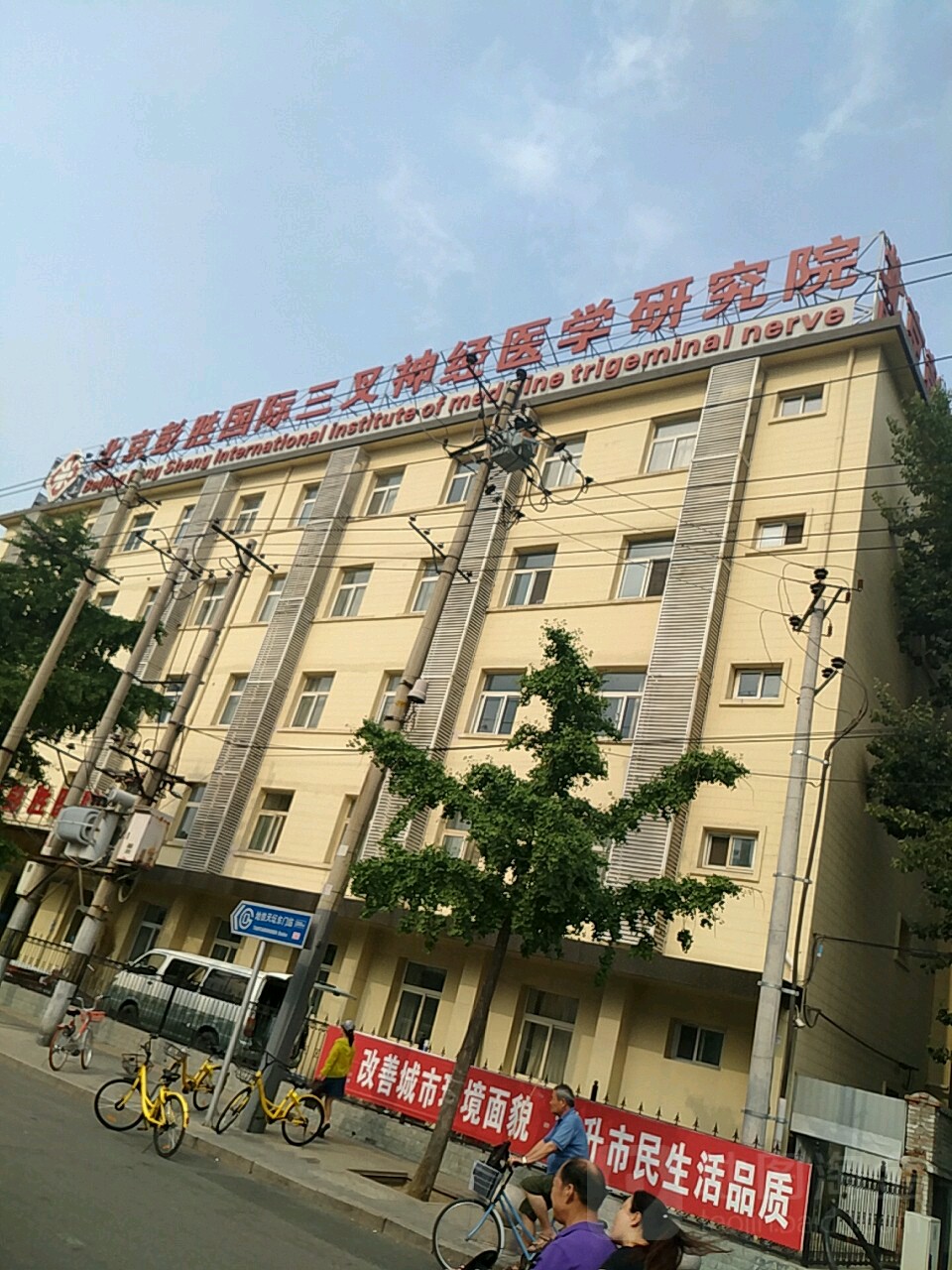 北京彭勝國際三叉神經醫學研究院
