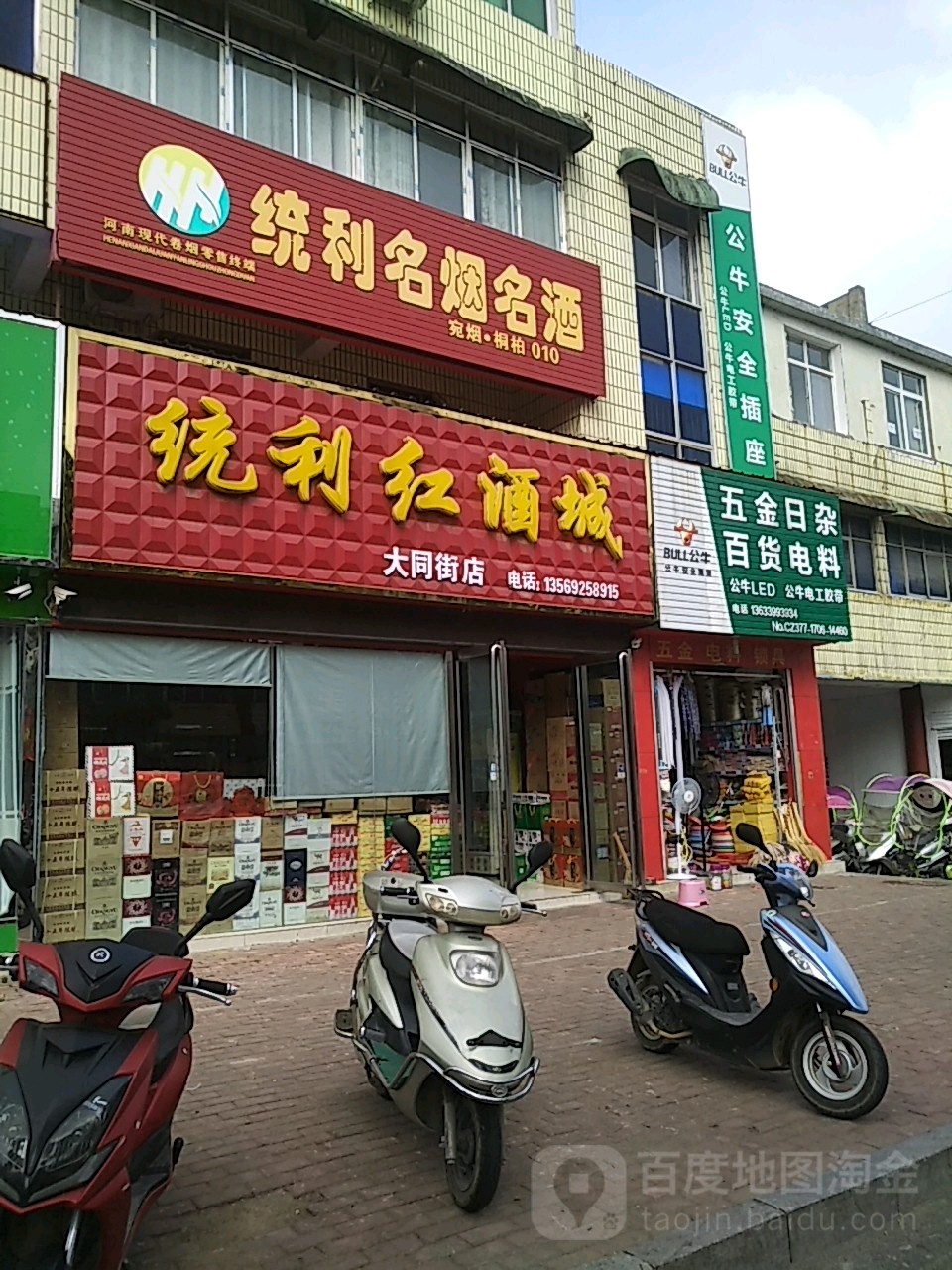 桐柏县统利红酒城(大同街店)