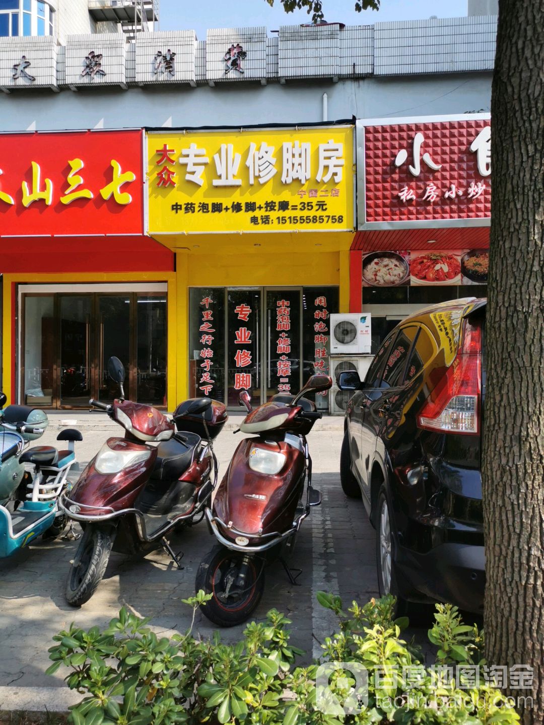大众装业修脚房(宁国二店)