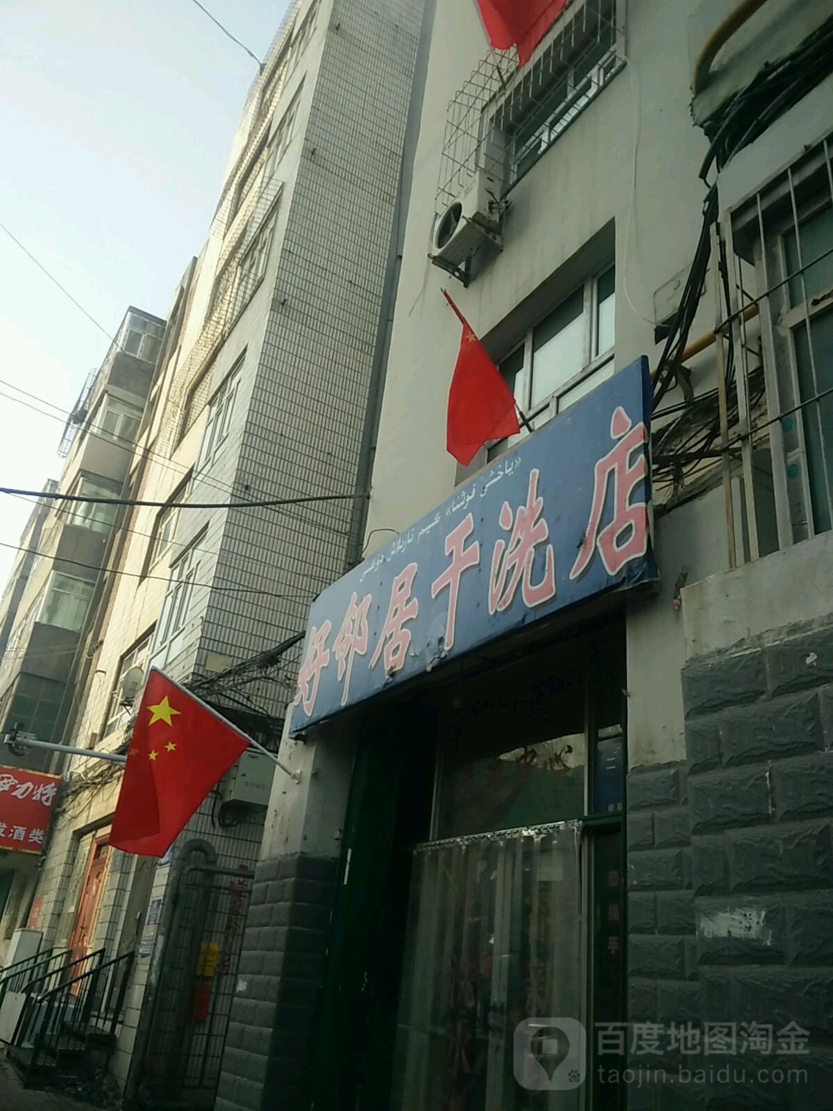 好邻理居干洗店(二道湾路店)