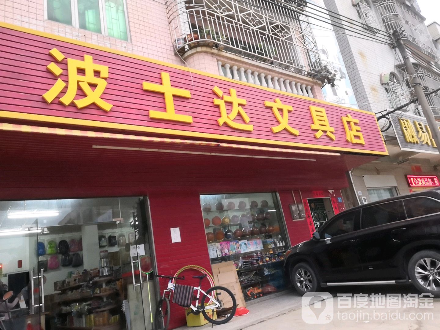 波士达文具店
