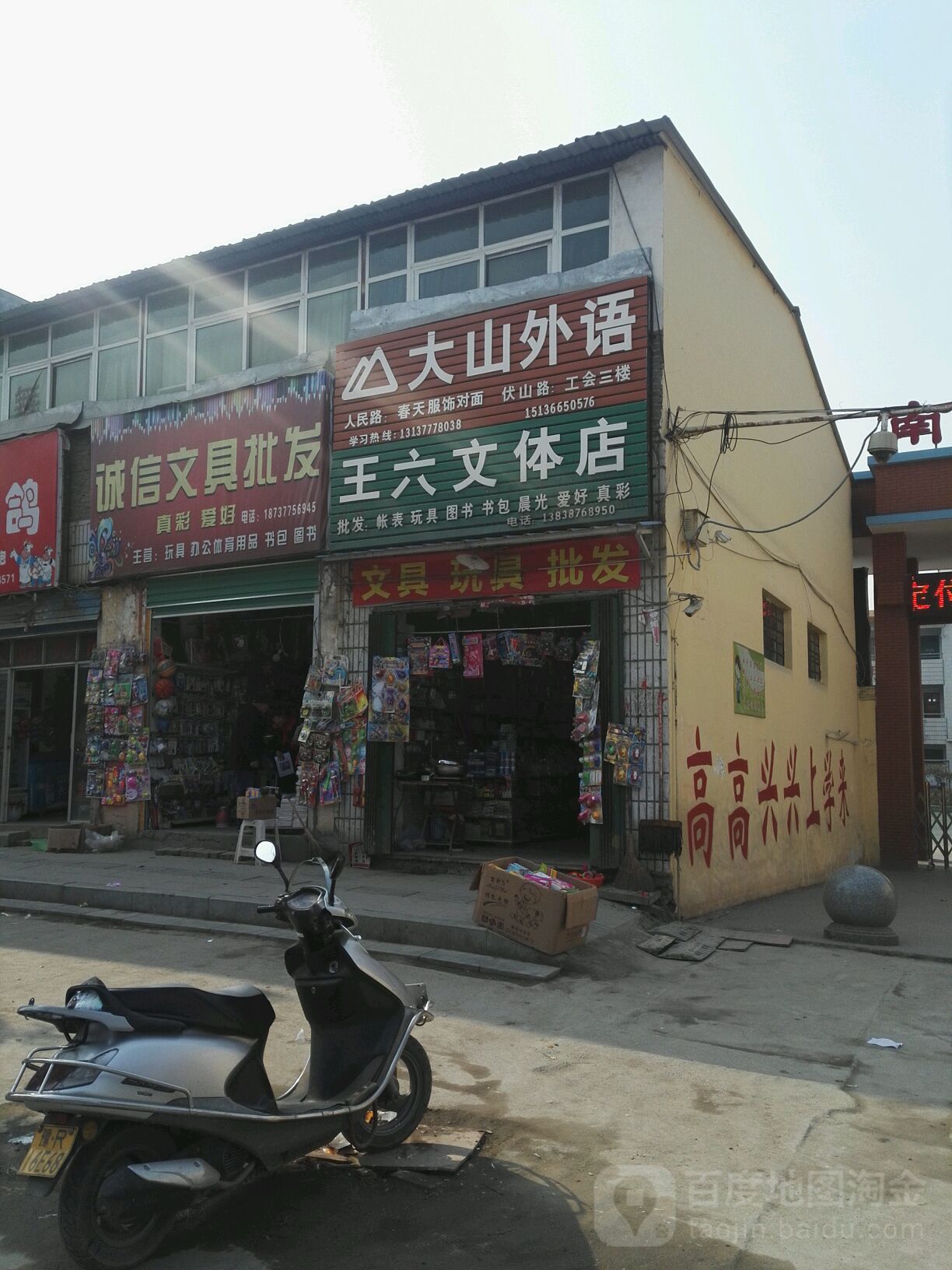 王六文体店