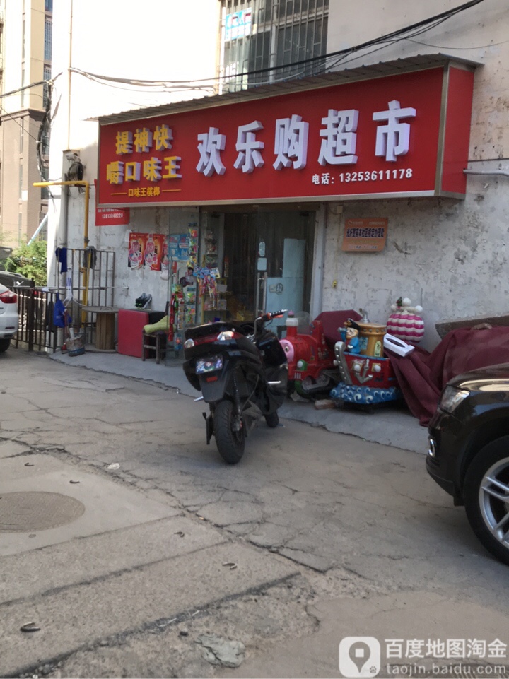 欢乐购超市(3北小区店)