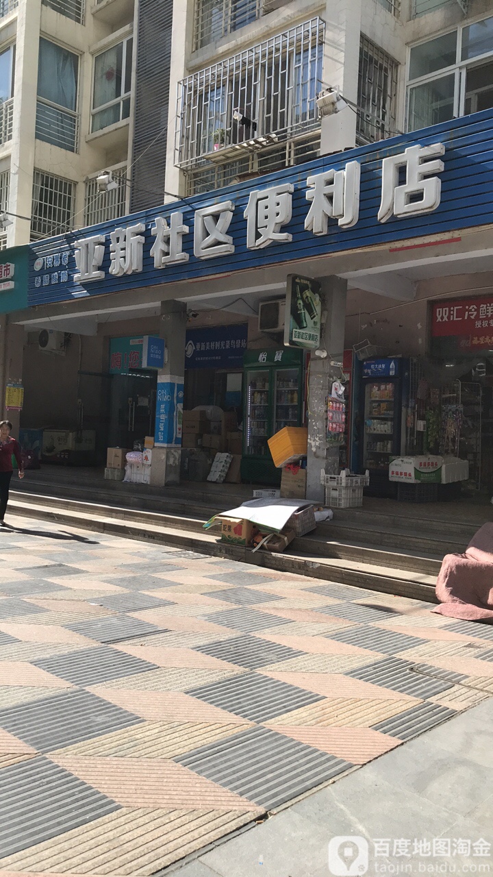 亚新社区-便利店(亚新美好时光小区店)