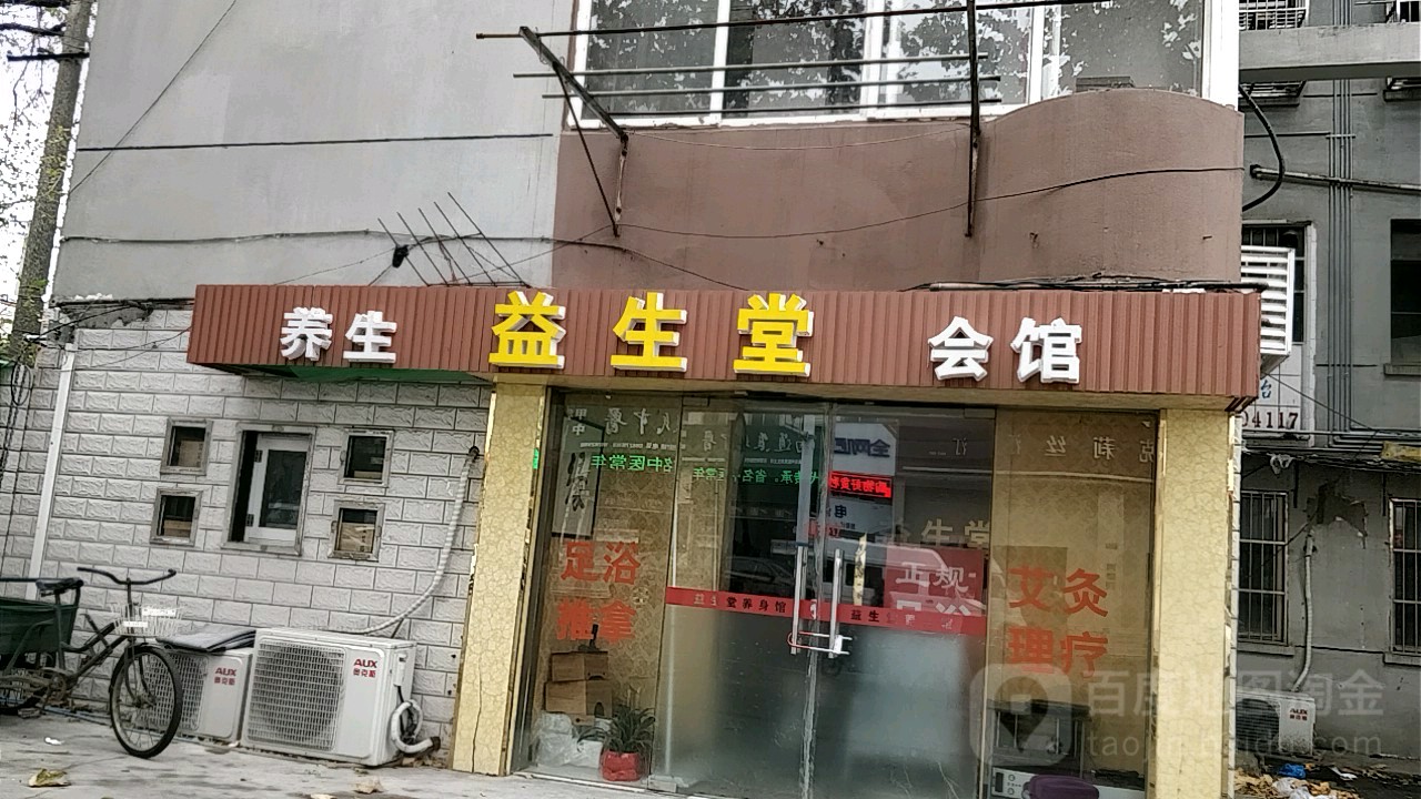 益生堂养生会馆
