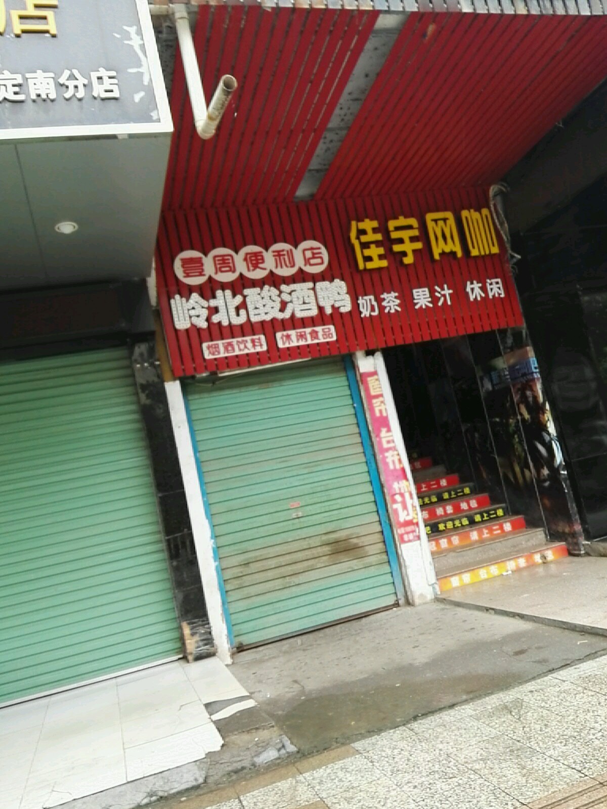 佳余网咖(定南店)