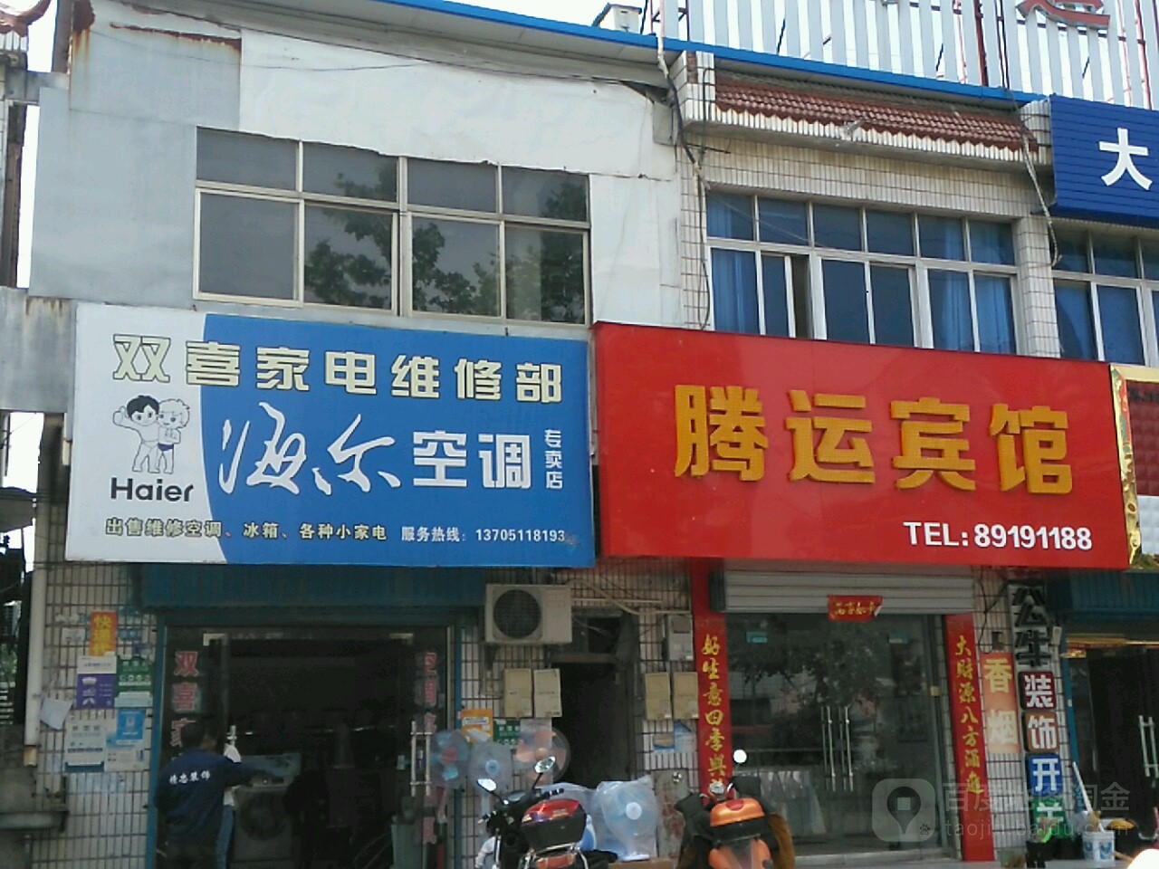 双喜家电维修济南(阜东北路店)