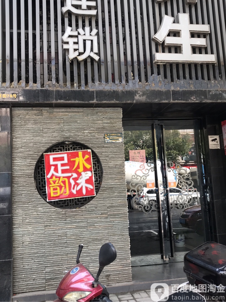 水沐足韵(马群店)