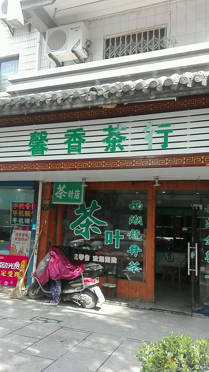 馨香茶行