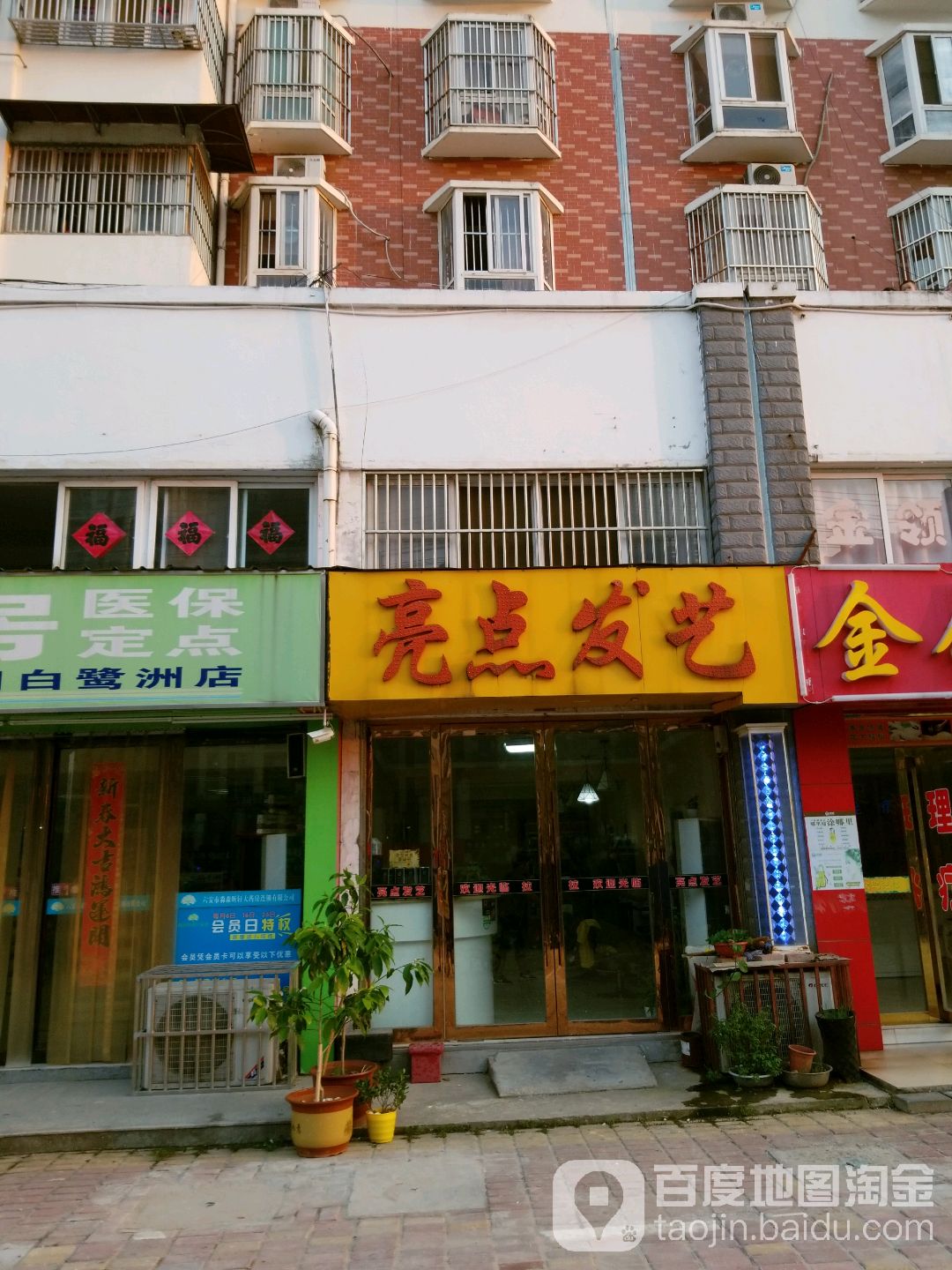 亮点发艺(皋城东路店)