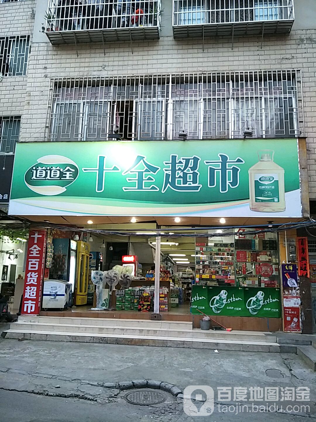 十全超市(六合路店)