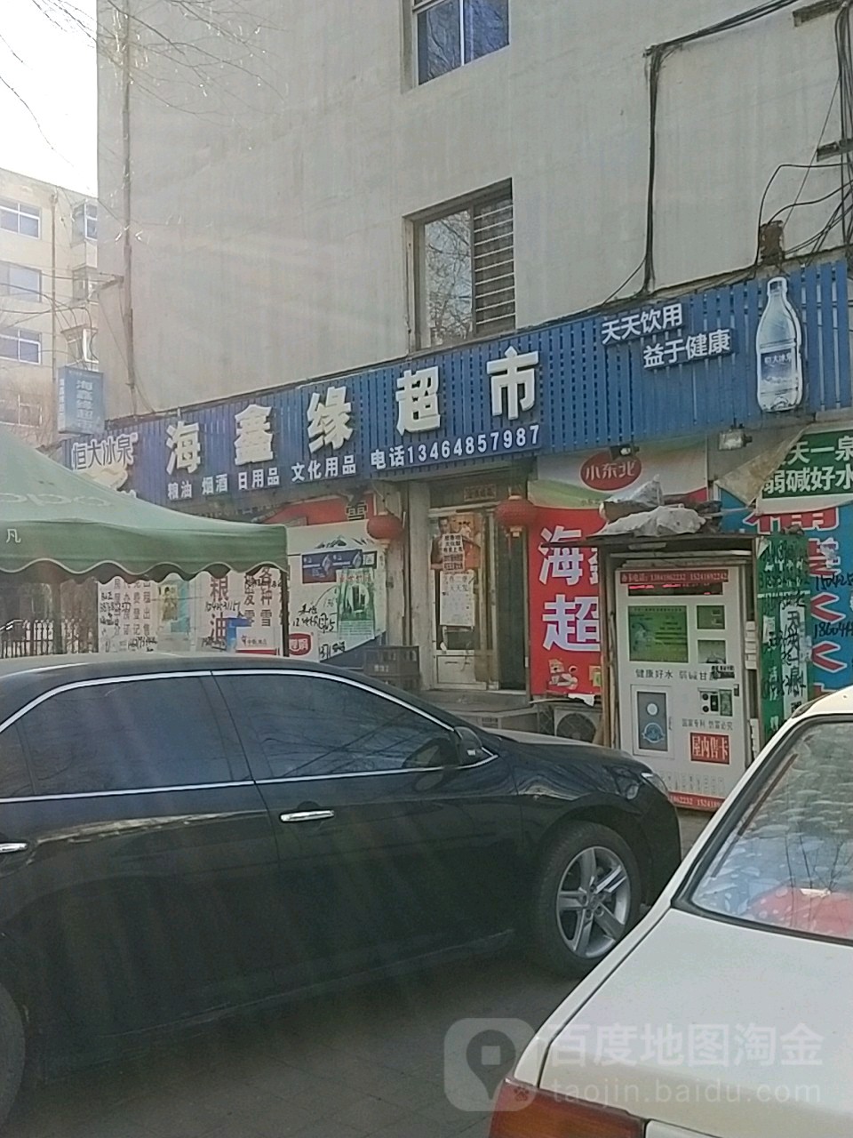 海鑫缘超市